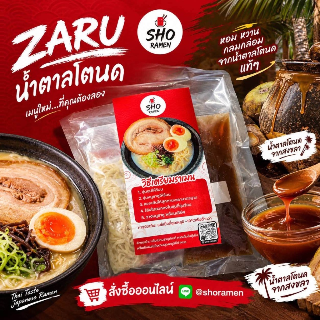 น้ำตาลโตนดจากสงขลา เคี่ยวข้นหอมหวานในน้ำซุปโชราเมน